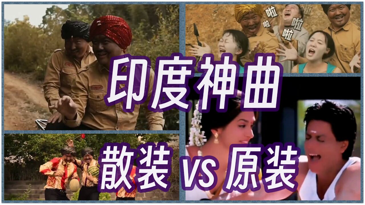 印度神曲 豪哥哥散装 vs 原装,被散装三刷后再听原版更上头了