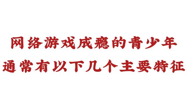 【济南远大脑康医院怎么样】网络游戏成瘾的青少年通常有以下几个主要特征