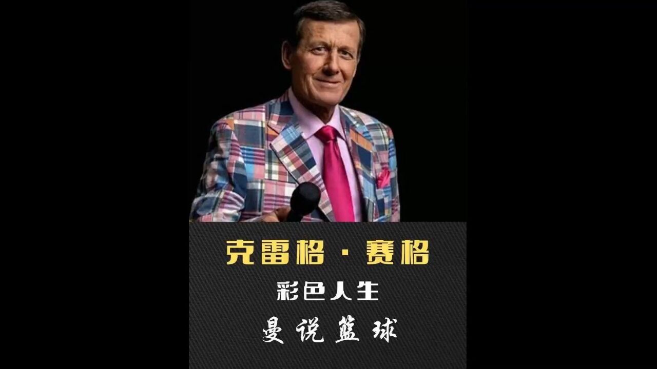 将生命投入到所热爱的事业当中,这就是克雷格赛格的彩色人生!