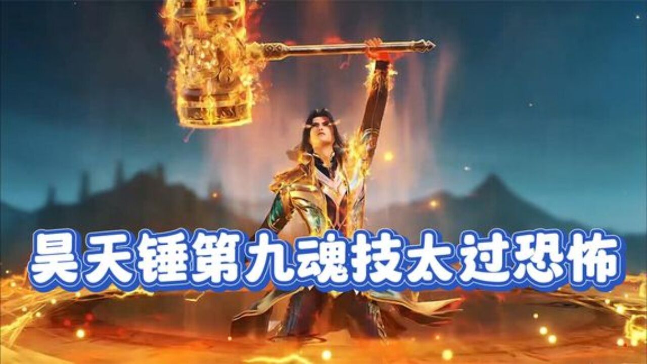 斗罗大陆:唐三昊天锤第九魂技太过恐怖,盘点唐三昊天锤九大魂技_腾讯视频