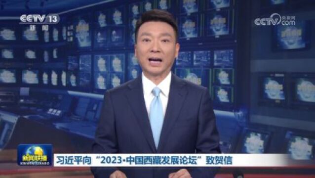 [视频]习近平向“2023ⷤ𘭥›𝮐Š西藏发展论坛”致贺信