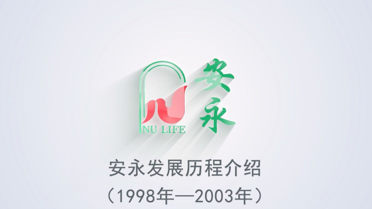 安永发展历程介绍(1998-2003)_腾讯视频}