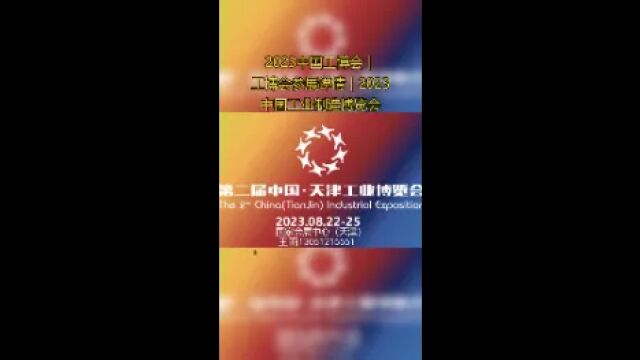 2023天津工博会|工博会参展报名|2023中国工业制造博览会