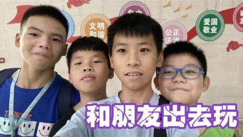 和我的好朋友一起出去玩,没有大人跟着,实在是太开心了_高清1080P在线观看平台_腾讯视频