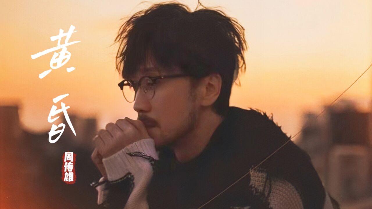 小刚变成了周传雄,再听这首《黄昏》我们也已不再是当年的自己