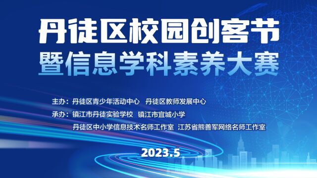 丹徒区创客大赛暨信息素养大赛