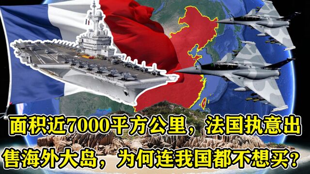 面积近7000平方公里,法国执意卖海外大岛,为何连我国都不想买?