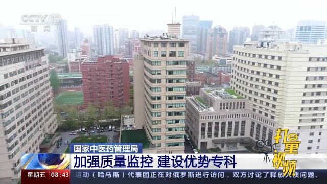 国家中医药管理局:加强质量监控,建设优势专科