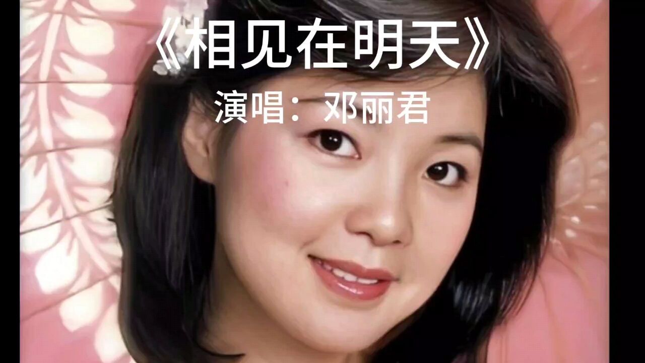 经典老歌,百听不厌.《相见在明天》完整版,演唱:邓丽君