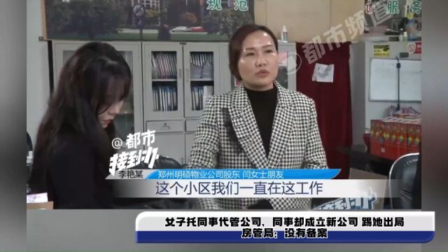 女子托同事代管公司,同事却成立新公司 踢她出局,房管局:没有备案