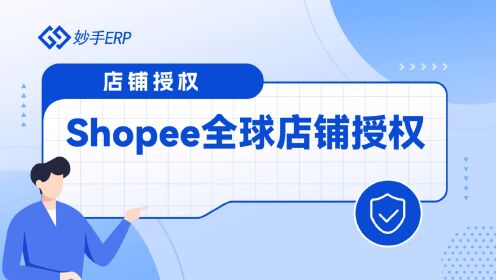 Shopee虾皮全球店铺授权妙手ERP教程