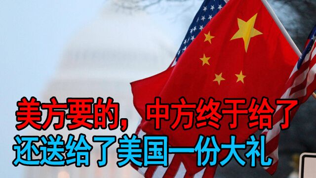 美方多次请求的一件事情,中方终于点了头,还送给了美国一份大礼