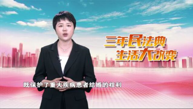 美好生活多一“典”:《民法典》关于可撤销婚姻“重大疾病”的认定