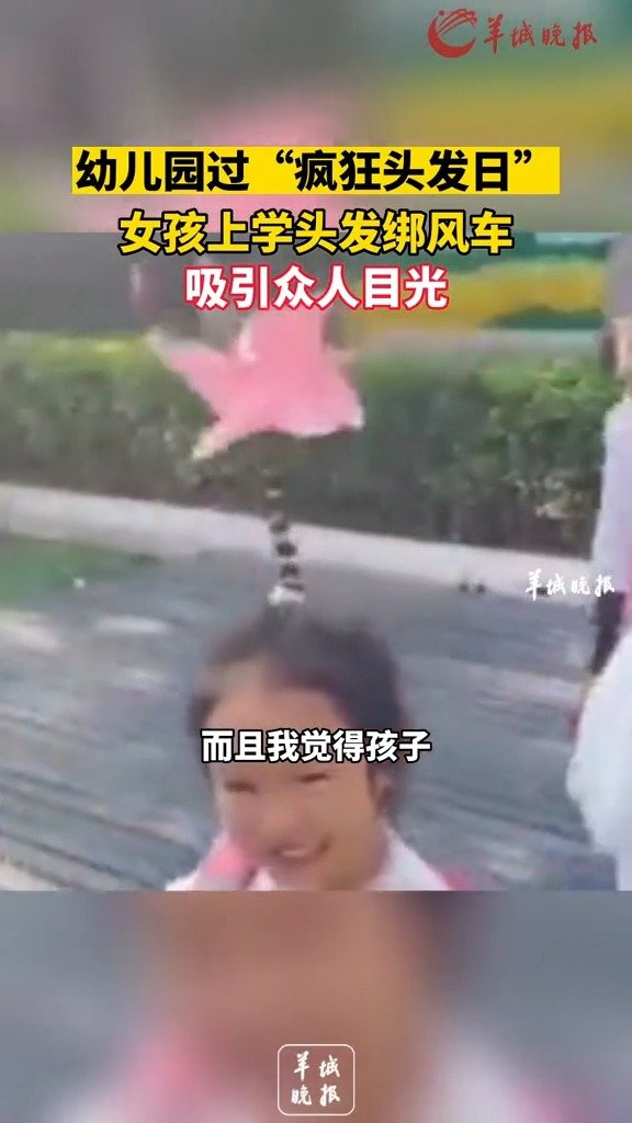 幼儿园过疯狂头发日女孩上学头发绑风车吸引众人目光