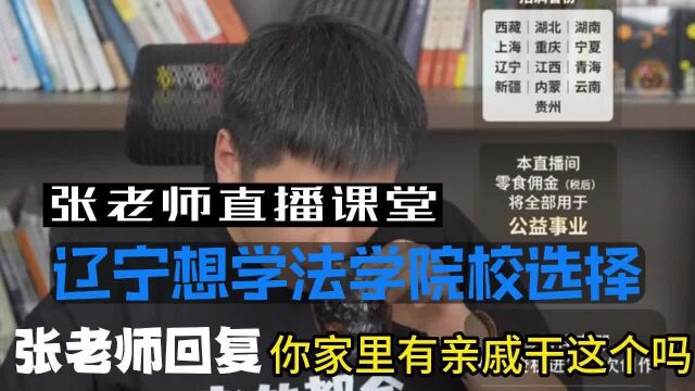 辽宁想学法学院校该如何选择