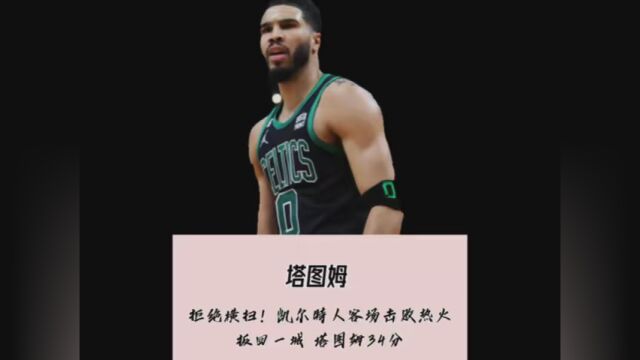 #凯尔特人1比3热火 #塔图姆33分准三双 #NBA创造营分现金 凯尔特人能否逆转翻盘