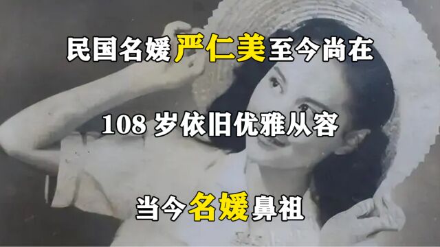 民国名媛严仁美至今尚在,108岁依旧优雅从容,当今名媛鼻祖