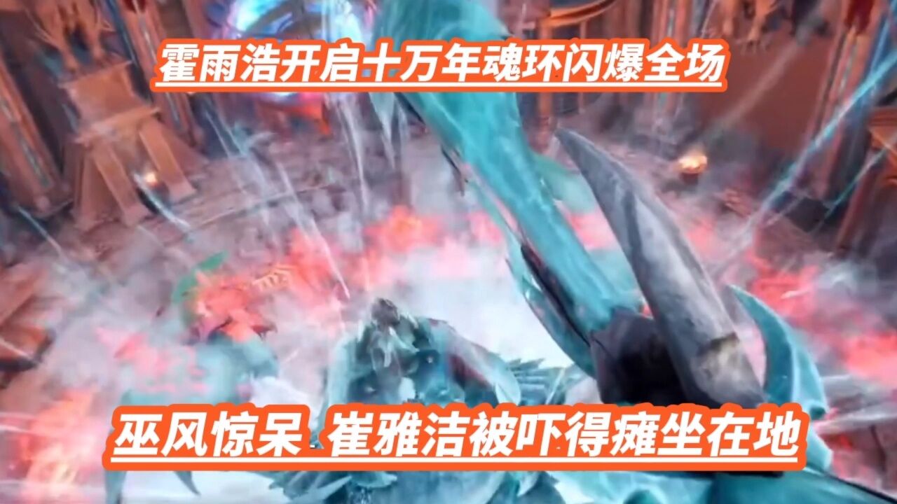 霍雨浩开启十万年魂环闪爆全场,巫风惊呆,崔雅洁被吓得瘫坐在地_腾讯视频