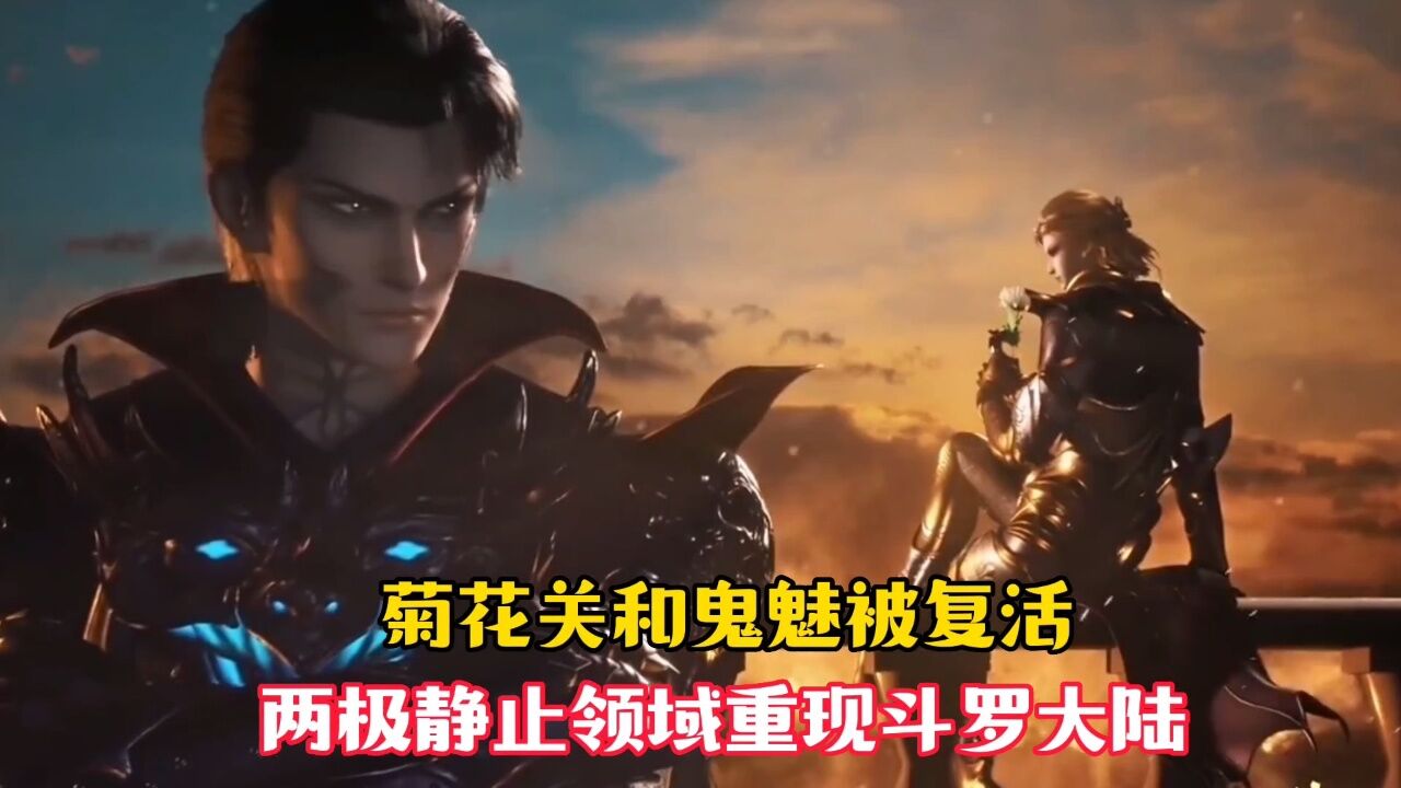 【斗罗大陆】菊花关和鬼魅被复活,两极静止领域重现斗罗大陆!