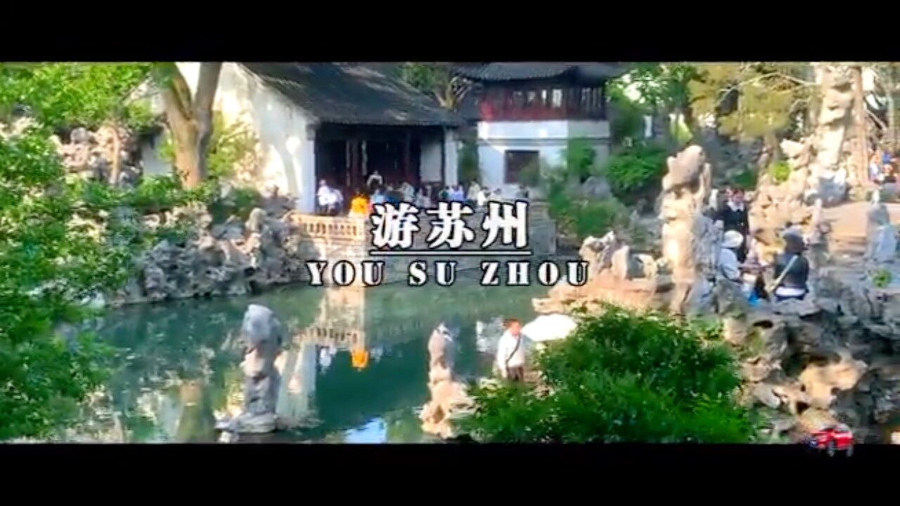 苏州旅游景点_腾讯视频