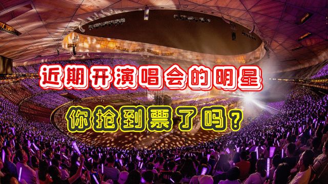 盘点最近开演唱会的明星,你的门票抢到了吗