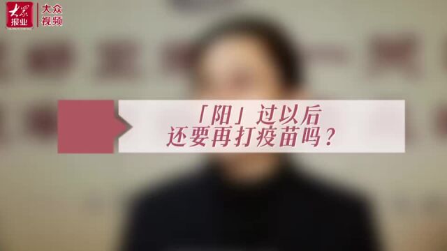 “医”点通丨“阳”过以后还需要再打疫苗吗?