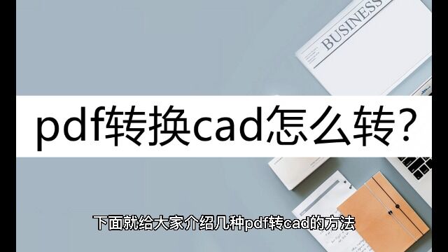 pdf转换cad怎么转?看看这三种转换方法