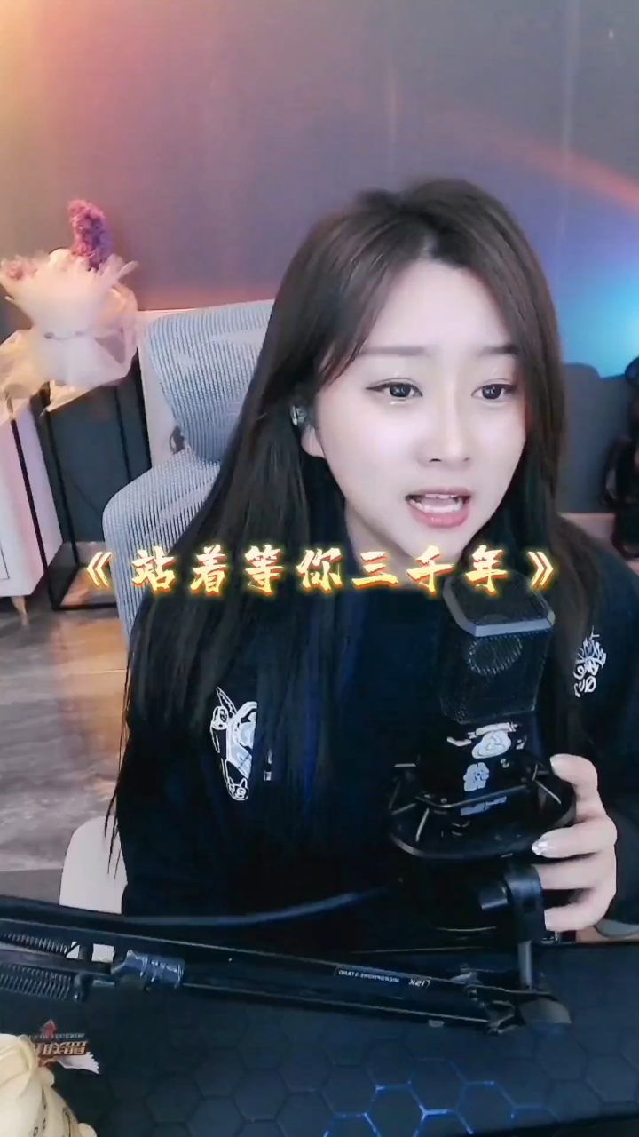 站着等你三千年