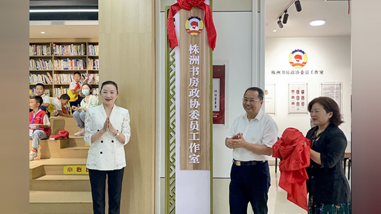 株洲书房政协委员工作室揭牌