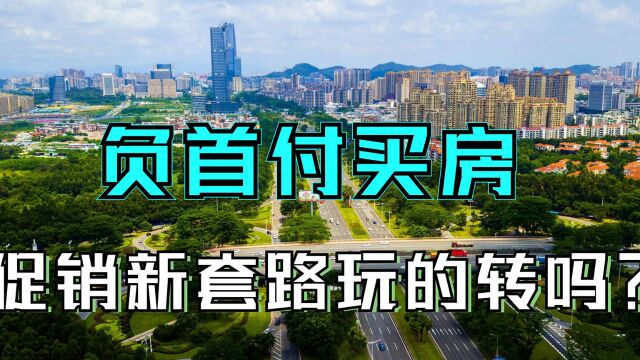 “负首付”买房,开发商与中介玩促销新套路,老百姓已经承受不起