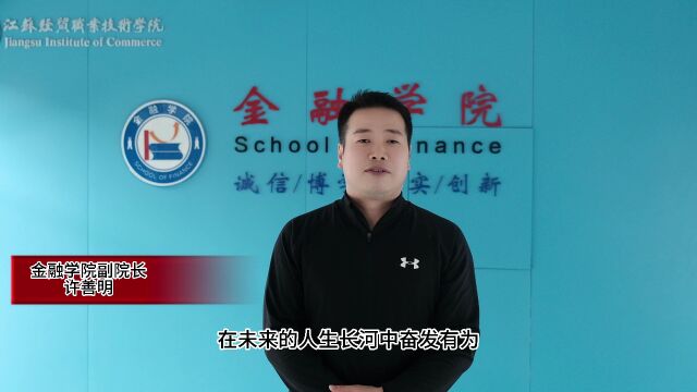 江苏经贸金融学院2023毕业典礼