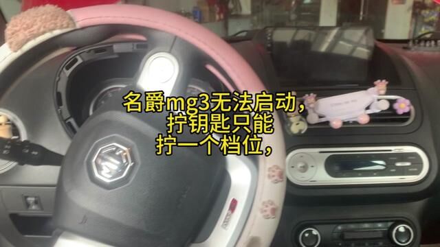 名爵mg3无法启动,拧钥匙只能拧一个档位,锁体的更换! #修车 #威海经区网红汽修厂 #威海经区