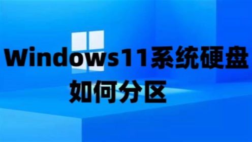 Windows11系统硬盘如何分区以及win11+win10+win7系统永久激活密钥