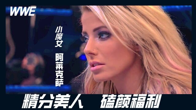 WWE 精分小魔女阿莱克萨