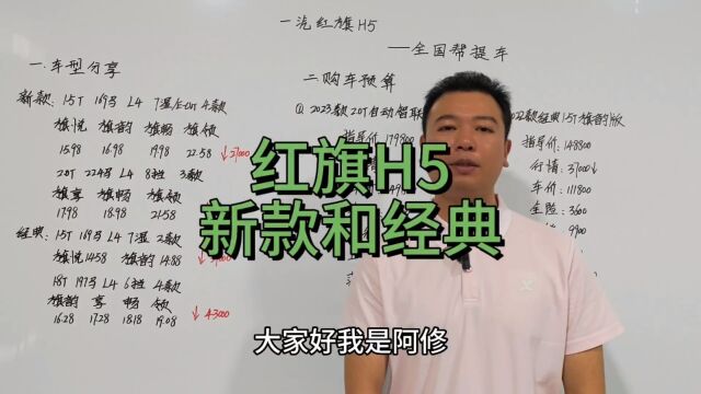 详讲新款H5和经典H5,新款大跳水,老款涨价