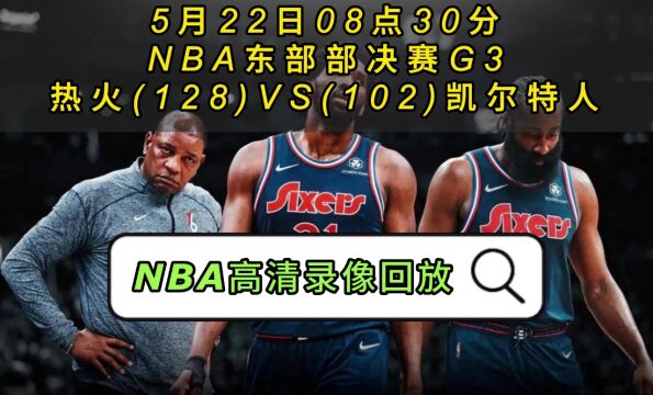 NBA东部决赛官方回放热火VS凯尔特人(全场)回放高清现场完整版