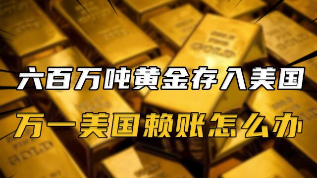 自己有国库,我国却将600吨黄金存入美国,万一美赖账怎么办?