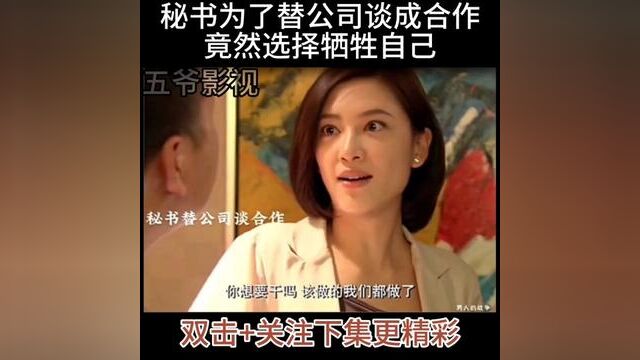 秘书为了替公司谈成合作,竟然选择牺牲自己.