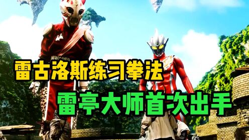 雷亭大师第一次使用刚力破牛拳，雷古洛斯也是位流浪者！_高清1080P在线观看平台_腾讯视频