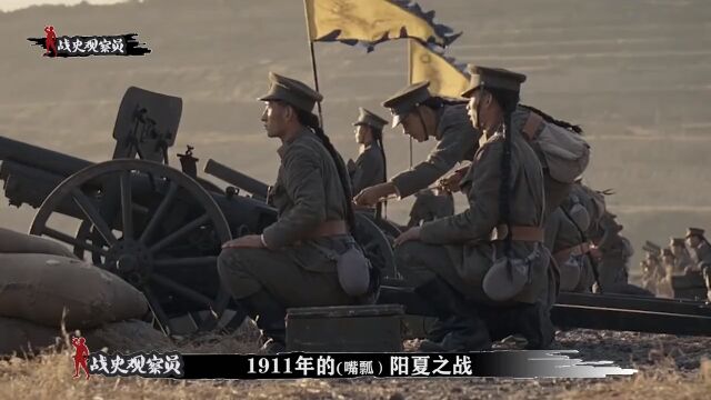 1911年辛亥革命——夏阳之战!