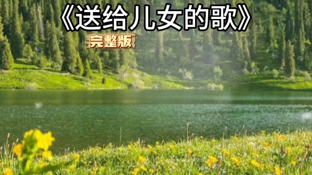 《送给儿女的歌》