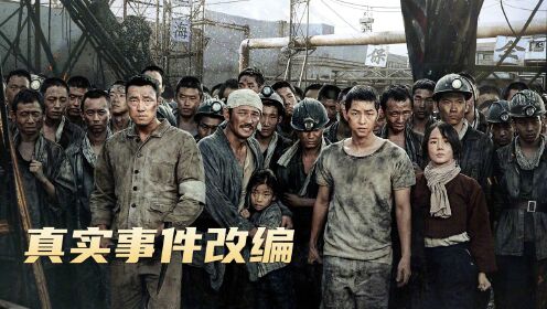 真实事件改编的黑历史，受苦最多的却是中国劳工
