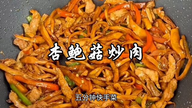 杏鲍菇炒肉这样做,简单快手,妥妥的下饭菜