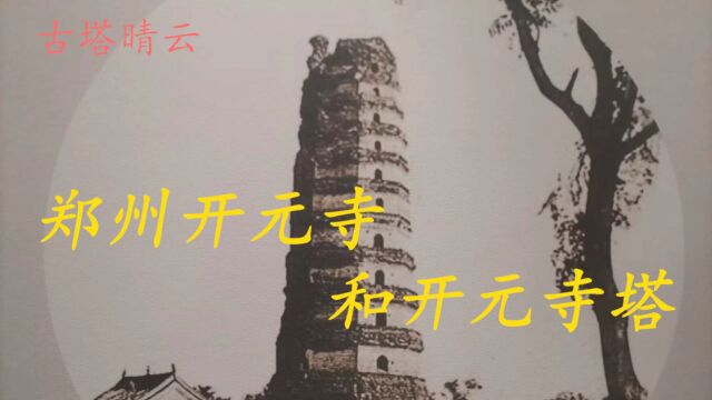 郑州老八景,只有它名扬海外