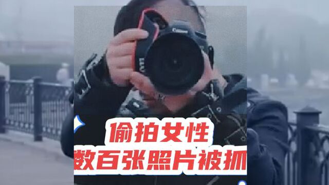 男子偷拍女性数百张照片被抓现行,网友:心理变态该枪毙