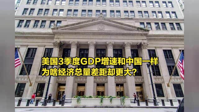 美国公布3季度GDP,增速和中国一样,为啥经济总量差距却更大?