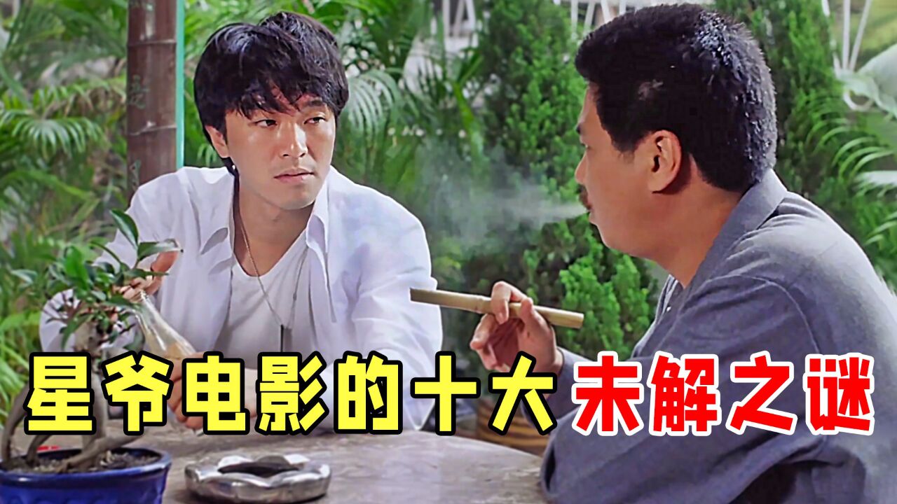 周星驰电影的十大未解之谜,《国产凌凌漆》开头那个女人是谁?_腾讯视频