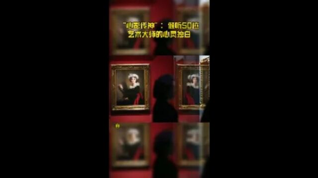 “心影传神”:倾听50位艺术大师的心灵独白