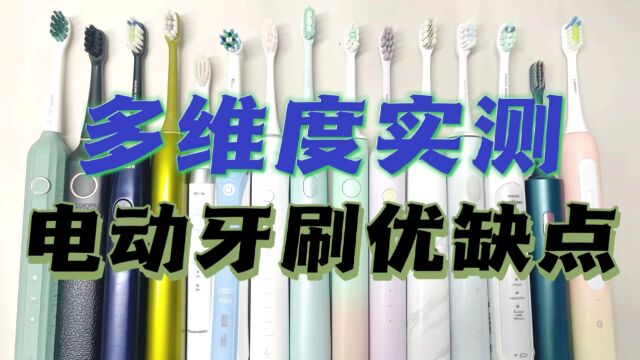 多维度实测电动牙刷的优缺点,盘点口碑最佳!