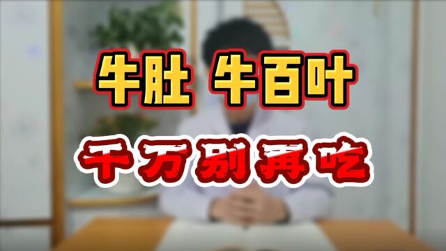 牛肚 牛百叶,千万别再吃!